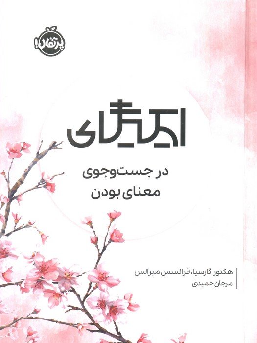 ایکیگای (در جست و جوی معنای بودن)