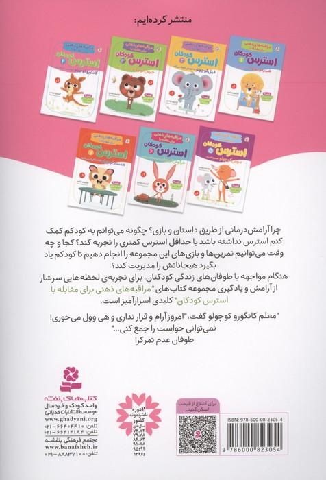 مراقبه های ذهنی برای مقابله با استرس کودکان 4 (کانگورو کوچولو حواسش را جمع می کند)