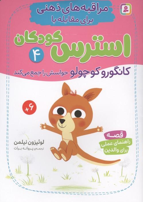 مراقبه های ذهنی برای مقابله با استرس کودکان 4 (کانگورو کوچولو حواسش را جمع می کند)