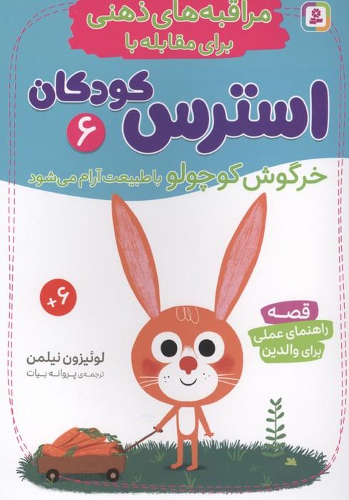 مراقبه های ذهنی برای مقابله با استرس کودکان 6 (خرگوش کوچولو با طبیعت آرام می شود)