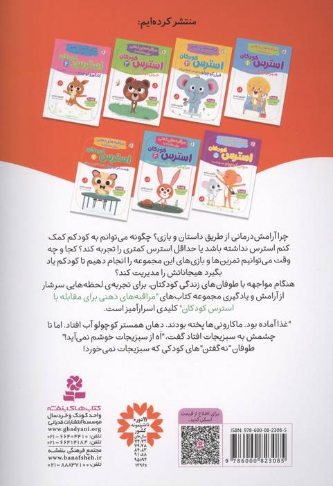 مراقبه های ذهنی برای مقابله با استرس کودکان 7 (همستر کوچولو فقط ماکارونی می خورد)
