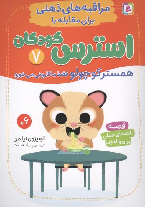 مراقبه های ذهنی برای مقابله با استرس کودکان 7 (همستر کوچولو فقط ماکارونی می خورد)