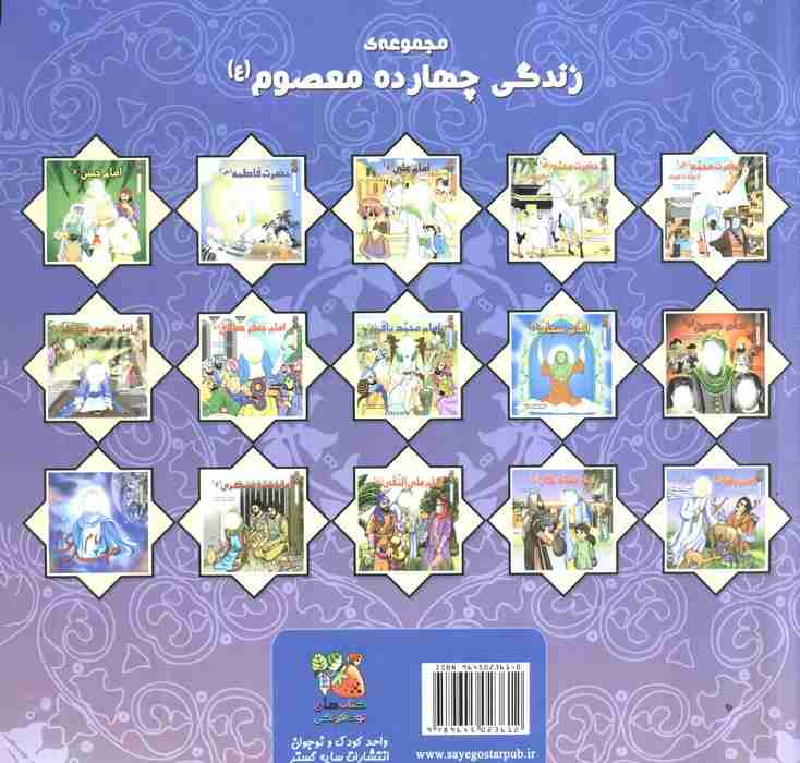 زندگی چهارده معصوم (ع) 14 (امام مهدی (عج))،(گلاسه)