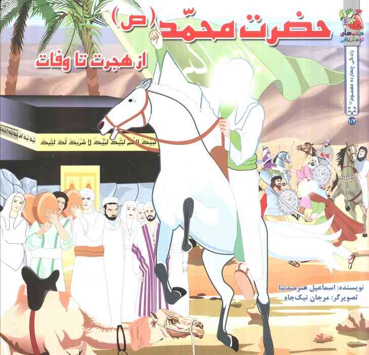 زندگی چهارده معصوم (ع) 1/2 (حضرت محمد (ص) از هجرت تا وفات)،(گلاسه)
