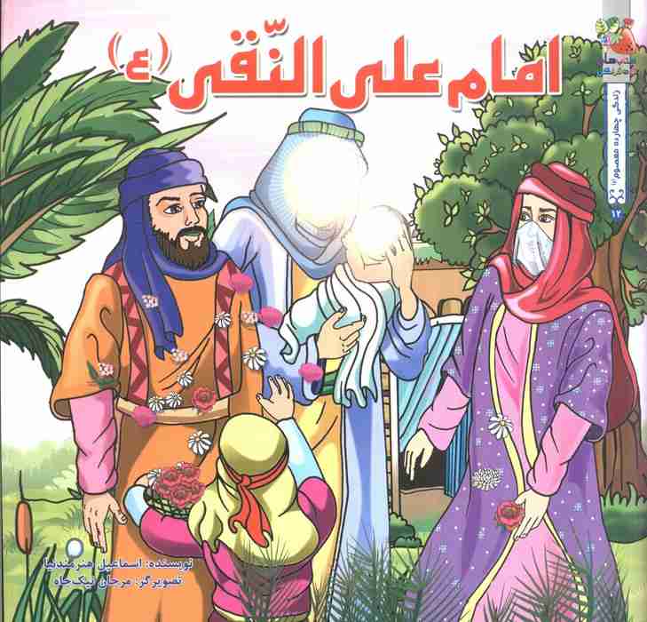 زندگی چهارده معصوم (ع) 12 (امام علی النقی (ع))،(گلاسه)