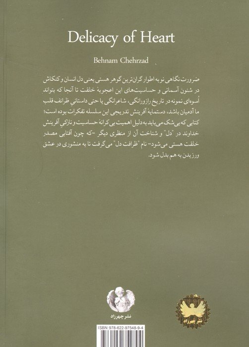 ظرافت دل (اسرار دل)