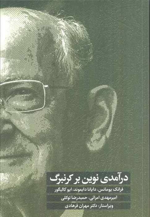 درآمدی نوین بر کرنبرگ