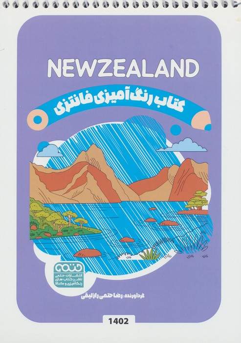 کتاب رنگ آمیزی فانتزی (طرح NEWZEALAND،کد 1402)،(سیمی)
