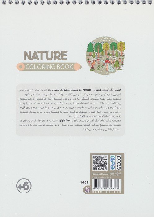 کتاب رنگ آمیزی فانتزی (طرح NATURE،کد 1461)،(سیمی)