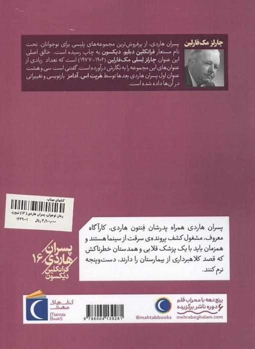 پسران هاردی 16 (شبح پنهان)