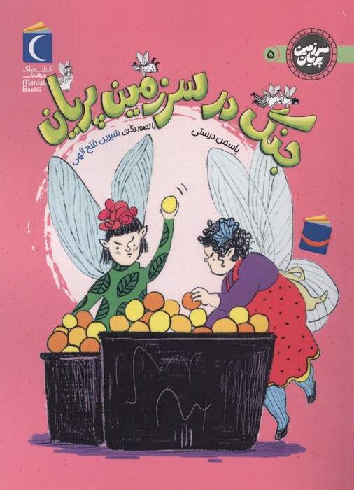 سرزمین پریان 5 (جنگ در سرزمین پریان)