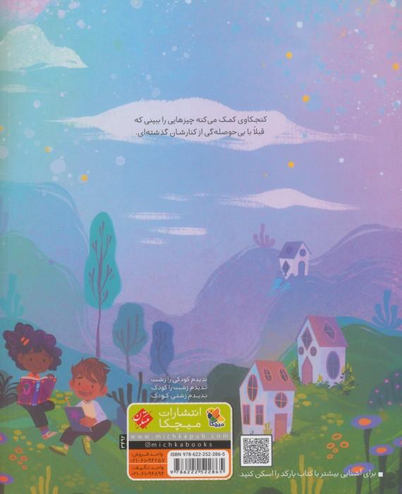 کنجکاو باش (گلاسه)