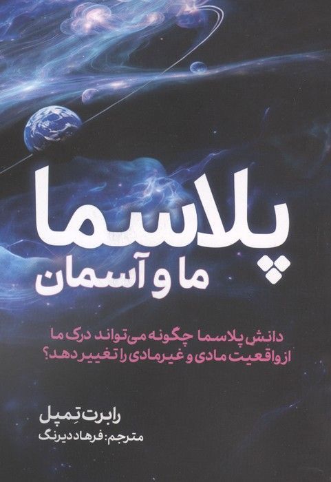 پلاسما (ما و آسمان)