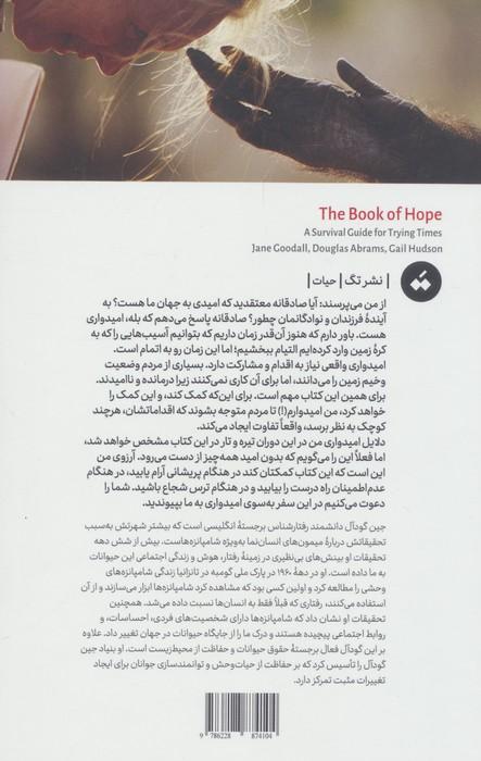 کتاب امید (راهنمای بقا در سختی ها)