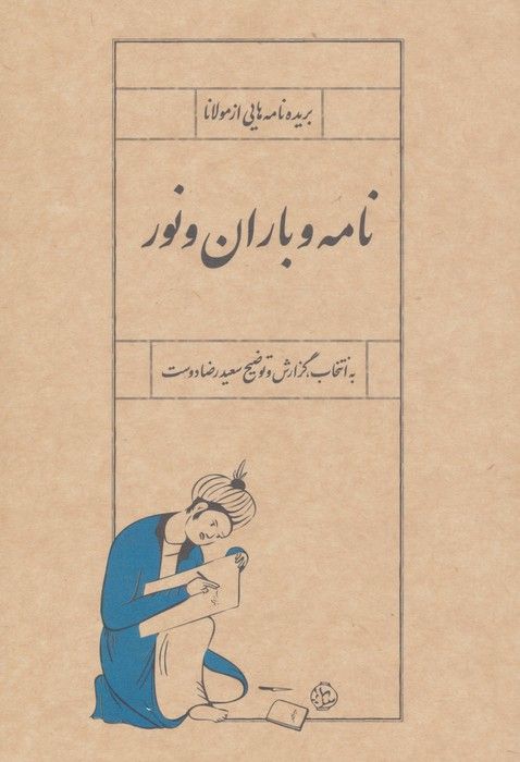 نامه و باران و نور (بریده نامه هایی از مولانا)