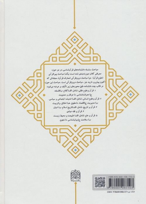 دانشنامه قرآن و اخلاق 1 (کلیات و اخلاق بندگی)
