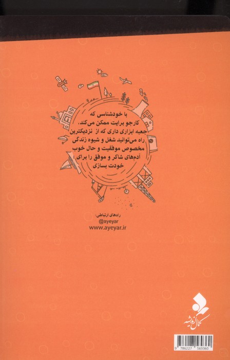 کارجو (کارجو؛ابزار کشف کاری که برایش به دنیا آمده ای)
