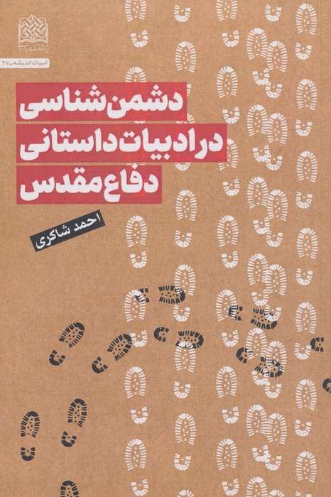دشمن شناسی در ادبیات داستانی دفاع مقدس