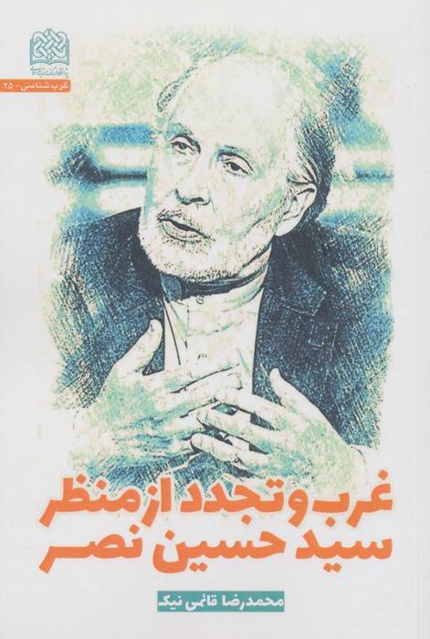 غرب و تجدد از منظر سیدحسین نصر
