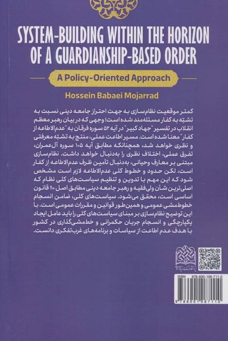 نظام سازی در افق نظام ولایی (با رویکرد سیاست گذارانه)