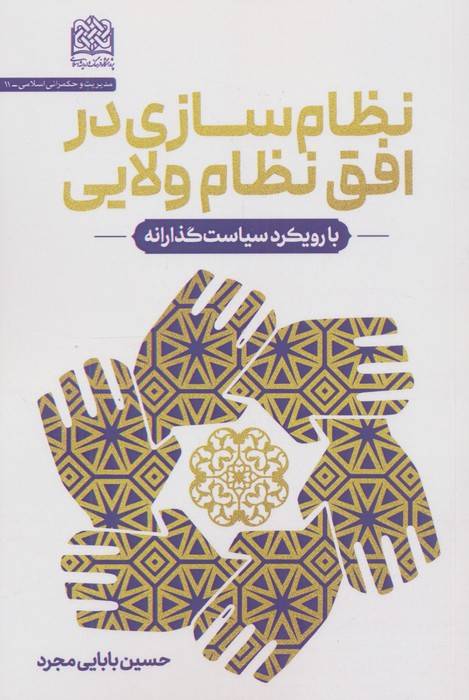 نظام سازی در افق نظام ولایی (با رویکرد سیاست گذارانه)