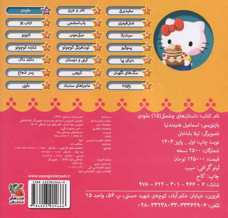 داستان های چشمکی 15 (ملودی)