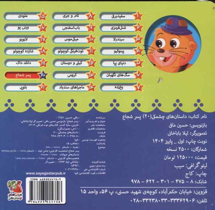 داستان های چشمکی 20 (پسر شجاع)