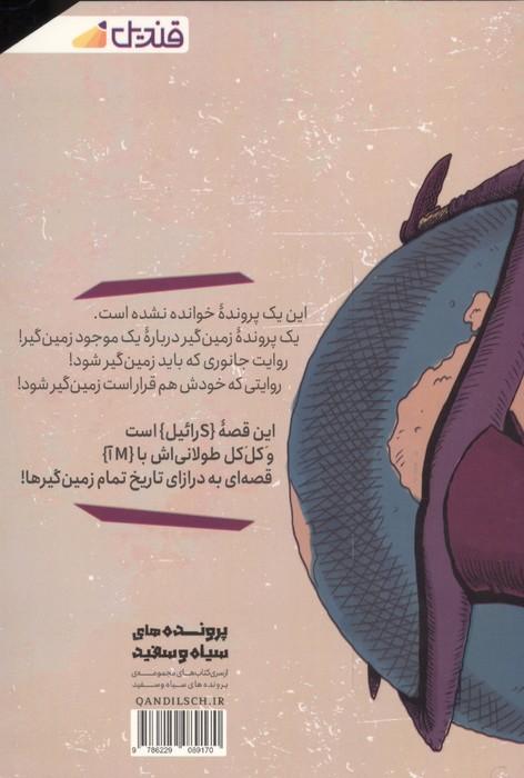 پرونده زمین گیر