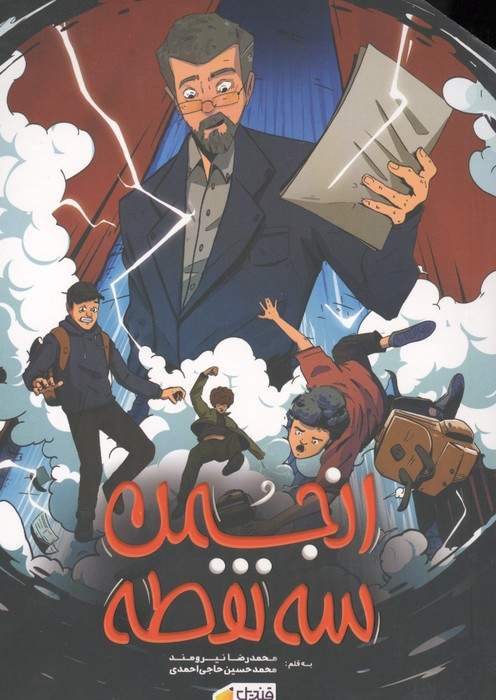 ##انجمن 3 نقطه (همراه با بسته اسناد)