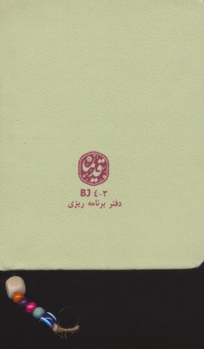 دفتر برنامه ریزی قدیما (کد BJ)،(چرم)