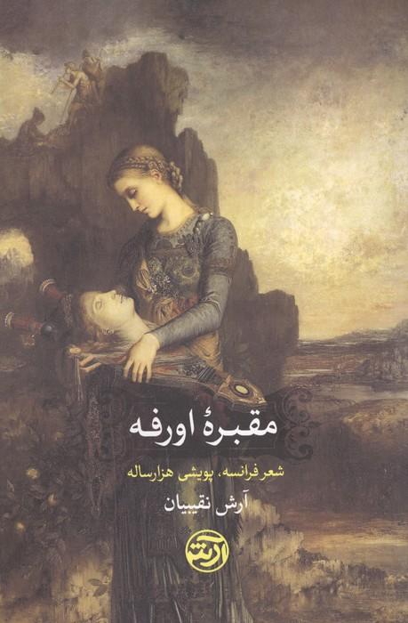 مقبره اورفه (شعر فرانسه،پویشی هزار ساله)