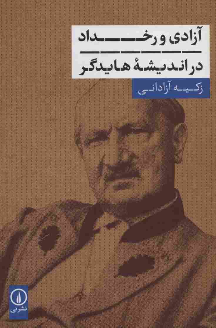 آزادی و رخداد در اندیشه هایدگر