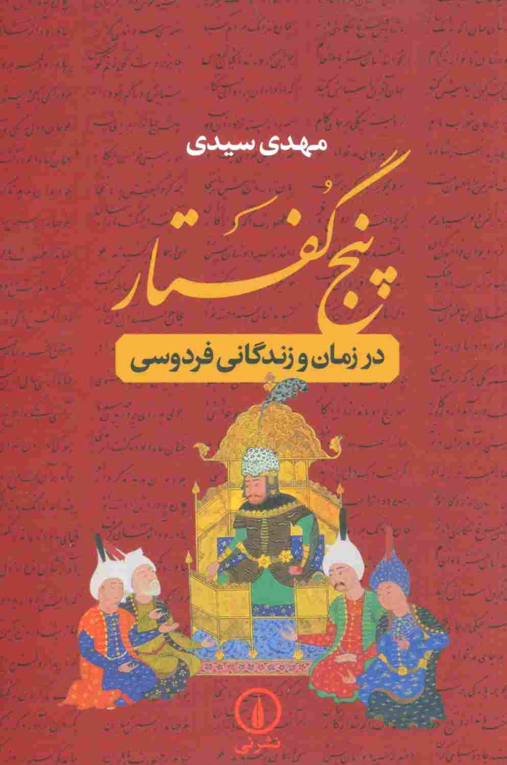 پنج گفتار (در زمان و زندگانی فردوسی)
