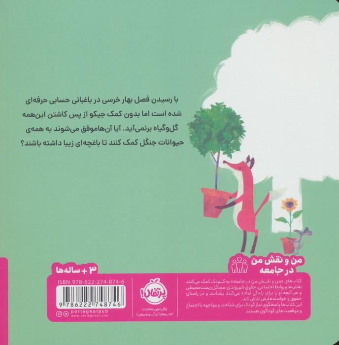 خرسی و جیکو به هم کمک می کنند (من و نقش من در جامعه)،(گلاسه)