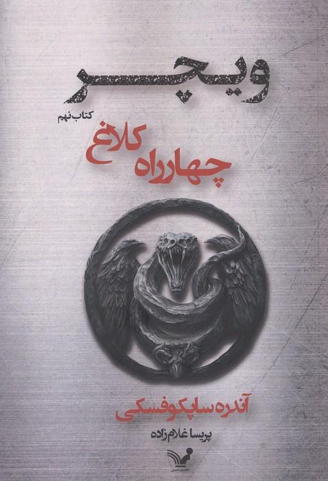 چهارراه کلاغ (ویچر:کتاب نهم)