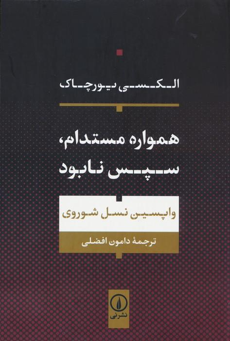 همواره مستدام،سپس نابود
