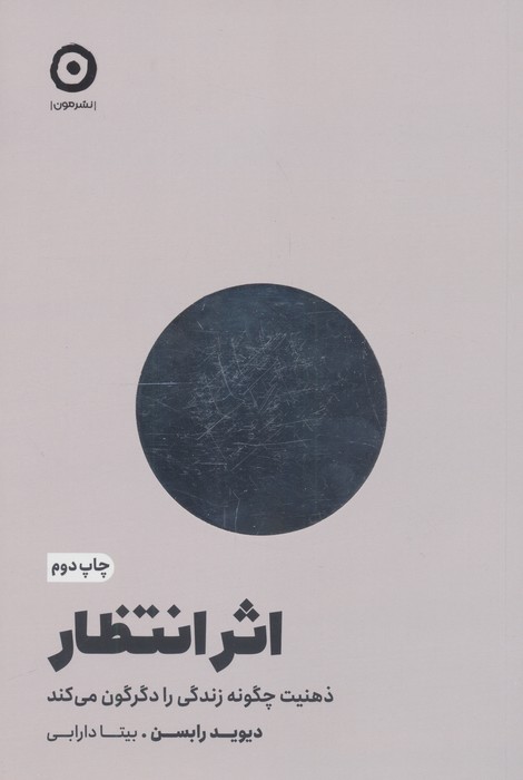 اثر انتظار (ذهنیت چگونه زندگی را دگرگون می کند)