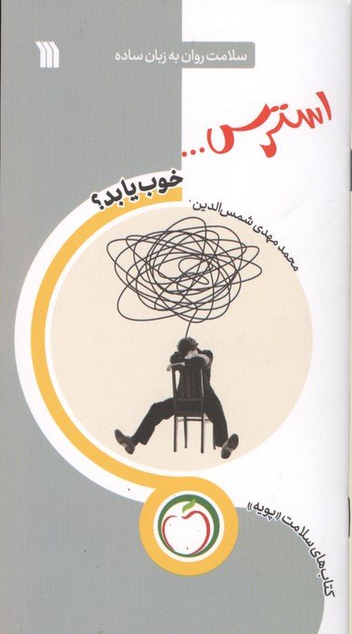 استرس... خوب یا بد؟ (سلامت روان به زبان ساده)