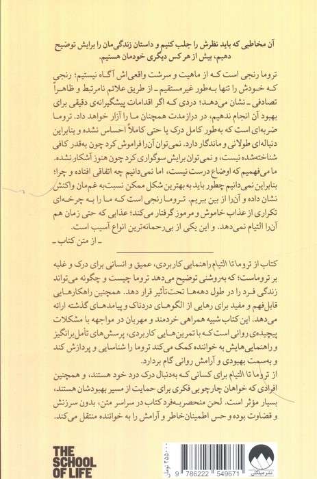 از تروما تا التیام (شناخت روان زخم ها و راه درمان آن ها)