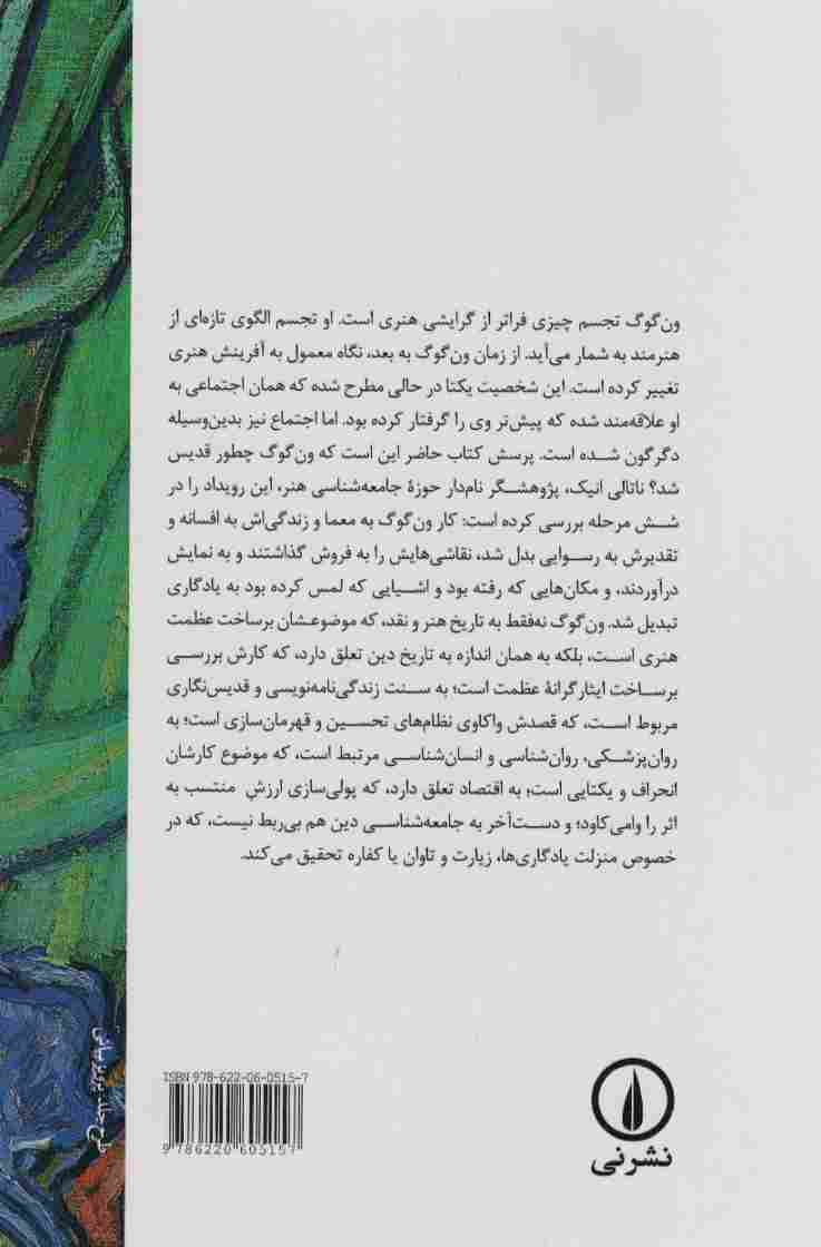 شکوه ون گوگ (انسان شناسی تحسین)