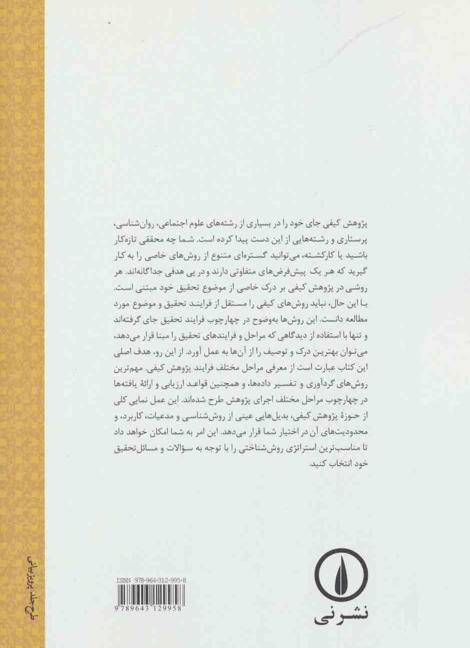 درآمدی بر تحقیق کیفی