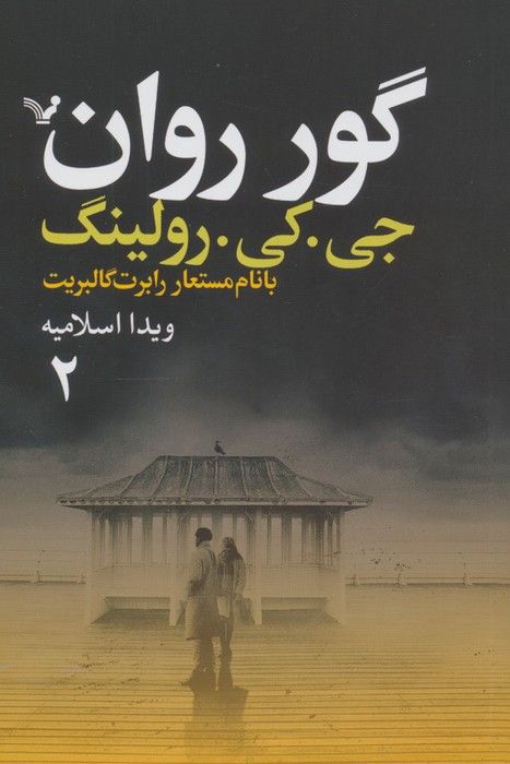 گور روان (2جلدی)