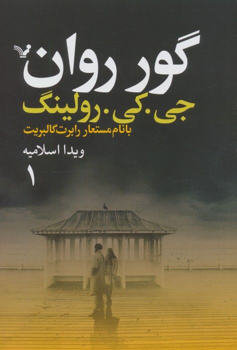 گور روان (2جلدی)