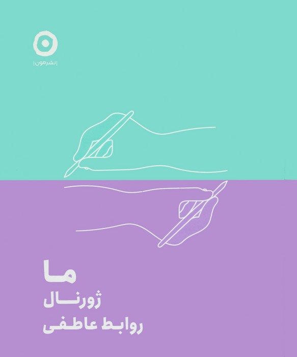ما:ژورنال روابط عاطفی