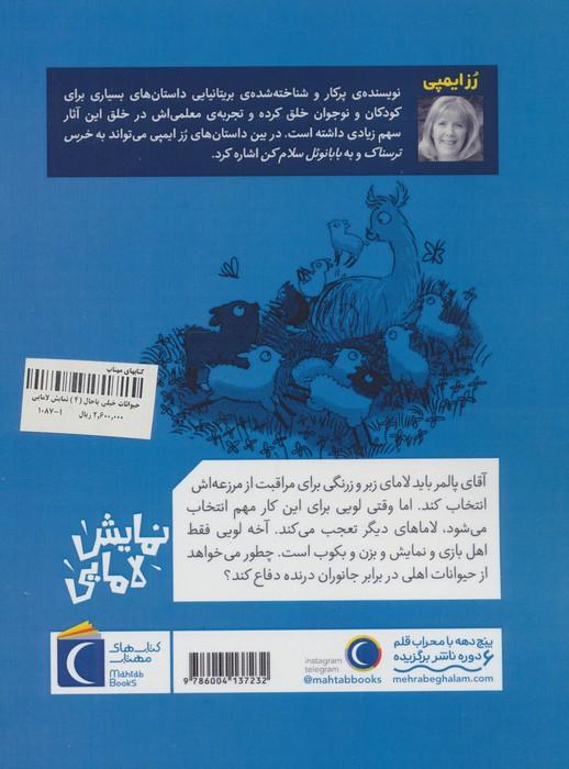 حیوانات خیلی باحال 4 (نمایش لامایی)