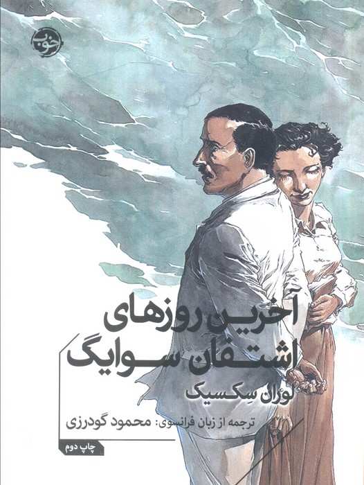 آخرین روزهای اشتفان سوایگ