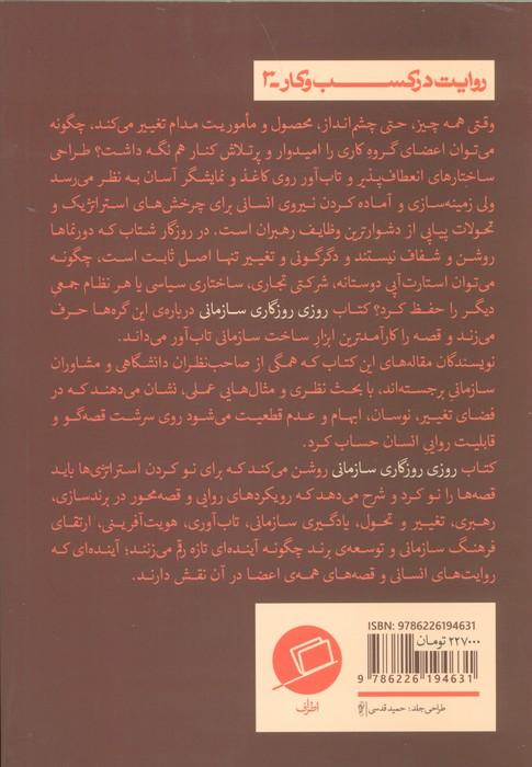 روزی روزگاری سازمانی (چگونه با قصه ها سازمان خودتان را از نو بسازید)