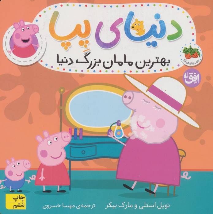 دنیای پپا15 (بهترین مامان بزرگ دنیا)
