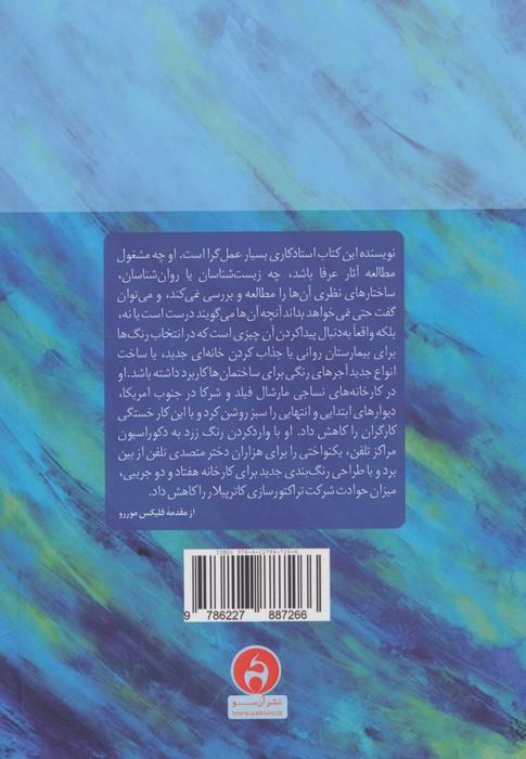 روان شناسی رنگ و رنگ درمانی (مطالعه ای بر پایه واقعیت ها درباره اثر رنگ بر زندگی انسان)