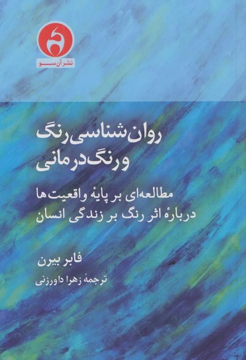 روان شناسی رنگ و رنگ درمانی (مطالعه ای بر پایه واقعیت ها درباره اثر رنگ بر زندگی انسان)